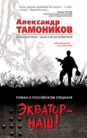 Тамоников, Александр Александрович. Экватор – наш! / Александр Тамоников. – Москва : Эксмо, 2018. – 320 с.