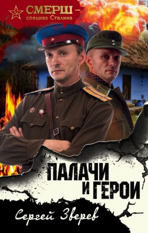 Зверев, Сергей. Палачи и герои / Сергей Зверев. – Москва : Эксмо, 2018. – 320 с.