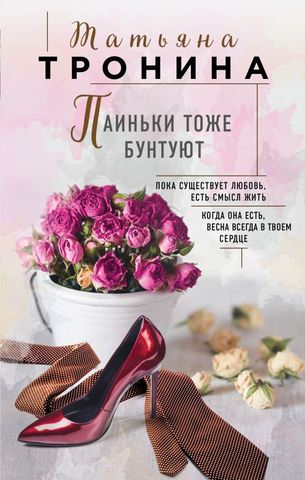 Тронина, Татьяна Михайловна. Паиньки тоже бунтуют : [роман] / Татьяна Тронина. – Москва  : Издательство «Э», 2018. – 304 с.