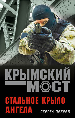 Зверев, Сергей Иванович. Стальное крыло ангела / Сергей Зверев. – Москва : Эксмо, 2018. – 320 с.