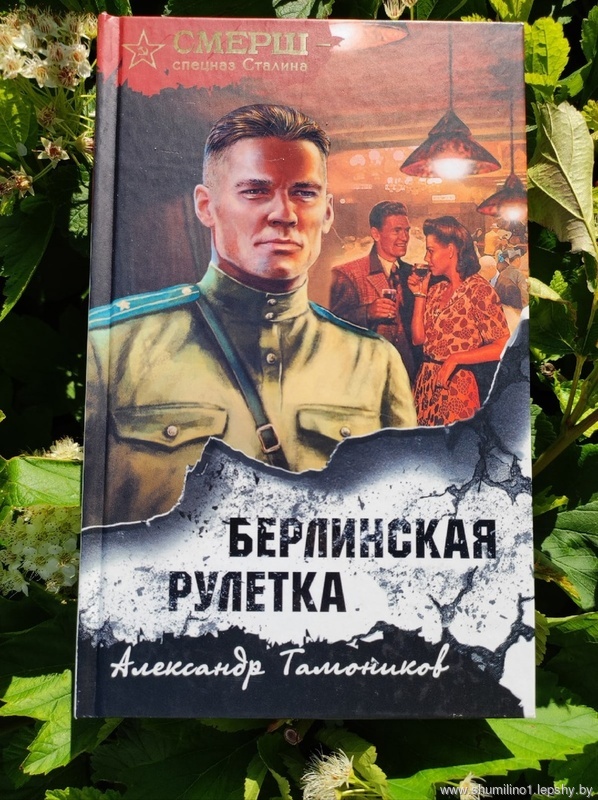 Тамоников, Александр Александрович. Берлинская рулетка / Александр Тамоников. - Москва : Эксмо, 2022. - 320 с. Тамоников, Александр Александрович. Берлинская рулетка / Александр Тамоников. - Москва : Эксмо, 2022. - 320 с.