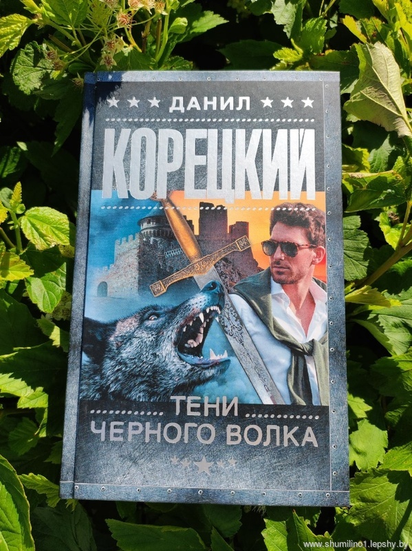 Корецкий, Данил Аркадьевич. Тени черного волка / Данил Корецкий. - Москва : Издательство АСТ, 2021. - 320 с. Корецкий, Данил Аркадьевич. Тени черного волка / Данил Корецкий. - Москва : Издательство АСТ, 2021. - 320 с.