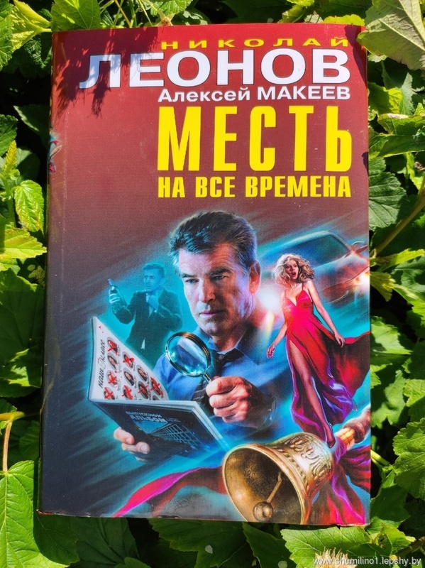 Леонов, Николай Иванович. Месть на все времена / Николай Леонов, Алексей Макеев. - Москва : Эксмо, 2021. - 384 с. Леонов, Николай Иванович. Месть на все времена / Николай Леонов, Алексей Макеев. - Москва : Эксмо, 2021. - 384 с.