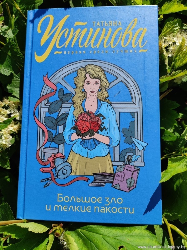 Устинова, Татьяна Витальевна. Большое зло и мелкие пакости : роман / Татьяна Устинова. - Москва : Эксмо, 2022. - 384 с. Устинова, Татьяна Витальевна. Большое зло и мелкие пакости : роман / Татьяна Устинова. - Москва : Эксмо, 2022. - 384 с.