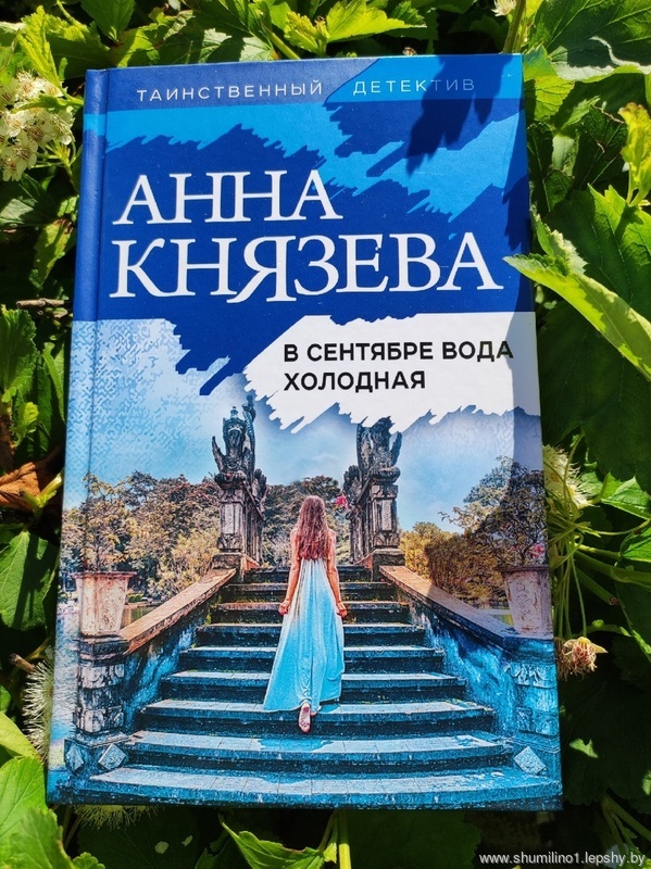 Князева, Анна. В сентябре вода холодная : (роман) / Анна Князева. - Москва : Эксмо, 2022. - 320 с. Князева, Анна. В сентябре вода холодная : (роман) / Анна Князева. - Москва : Эксмо, 2022. - 320 с.