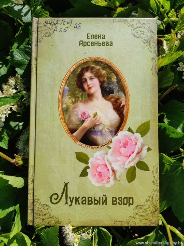 Арсеньева, Елена Арсеньева. Лукавый взор / Елена Арсеньева. - Москва : Эксмо, 2022. / 448 с. Арсеньева, Елена Арсеньева. Лукавый взор / Елена Арсеньева. - Москва : Эксмо, 2022. / 448 с.